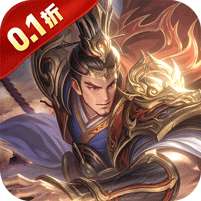 无双魏蜀吴(0.1折送十万充值)