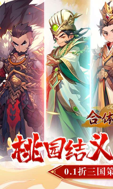 合体三国(掌中乱世0.1折)0