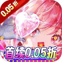 冲向地心(少女契约0.05折)