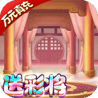 萌宠冒险记(送彩将无限福利)