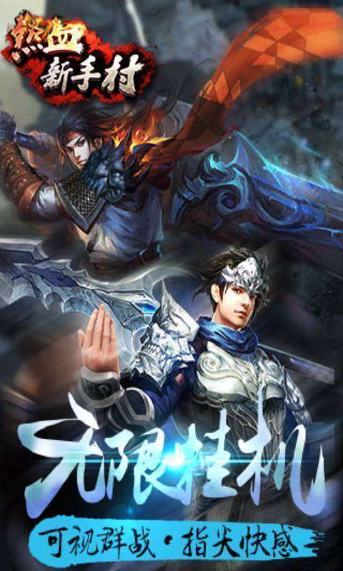 热血新手村(爽爆无限送真充)2