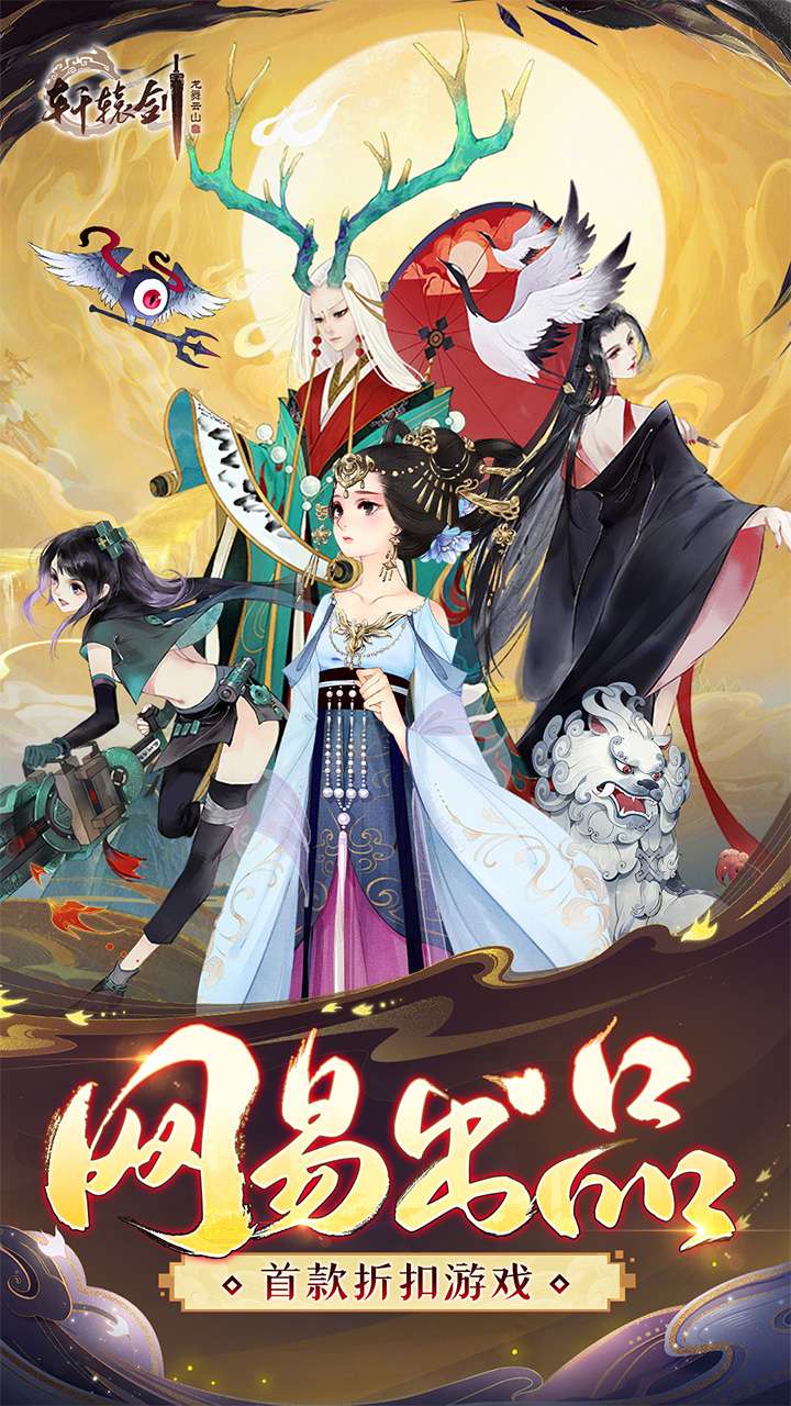 轩辕剑龙舞云山(网易出品折扣游戏)0