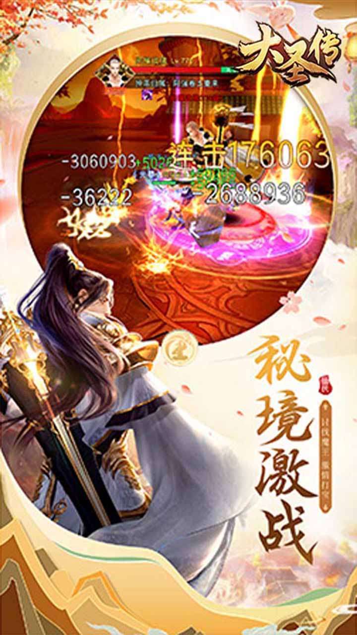 大圣传(跨服高返)1