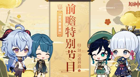 原神2.6前瞻直播什么时候开始 原神2.6前瞻直播时间介绍