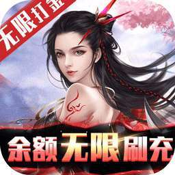 不朽仙途（BT余额无限刷充）