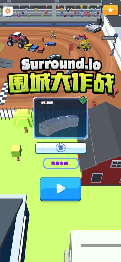 围城大作战ios版1