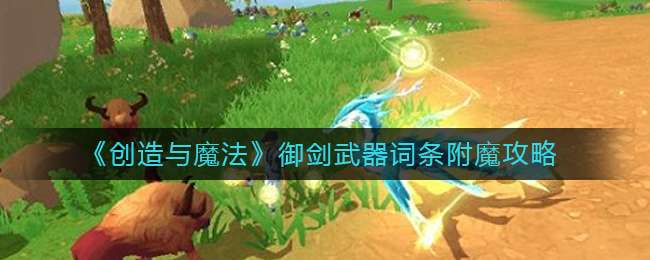《创造与魔法》御剑武器词条附魔攻略