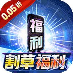 号令天下2（0.05折割草福利版）