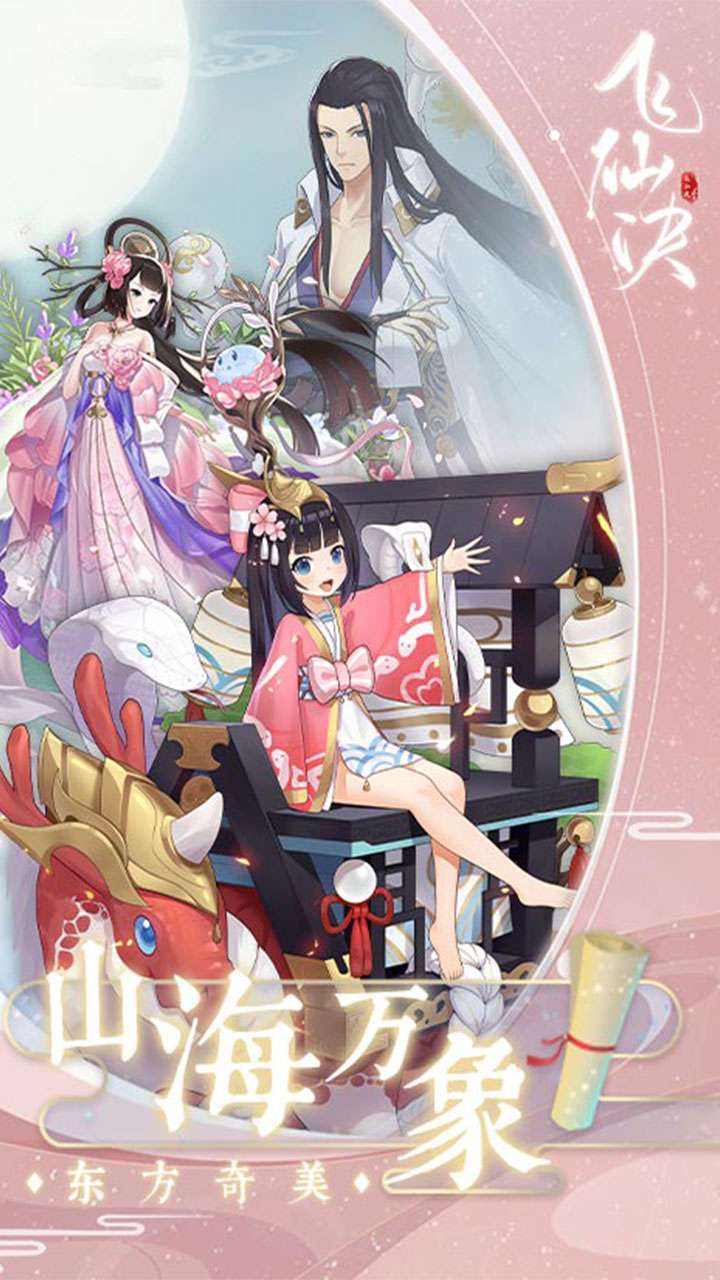 飞仙诀(百妖觉醒)1