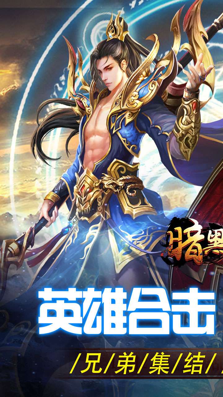 暗黑领主(英雄合击送首充)0