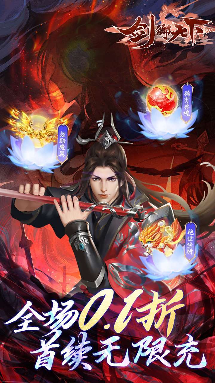 剑御天下(首续0.1折)0