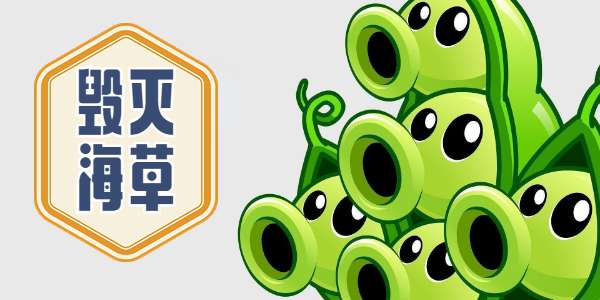 植物大战僵尸杂交版毁灭海草有什么用