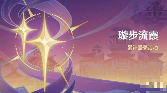 原神璇步流霞有什么奖励?璇步流霞活动奖励介绍