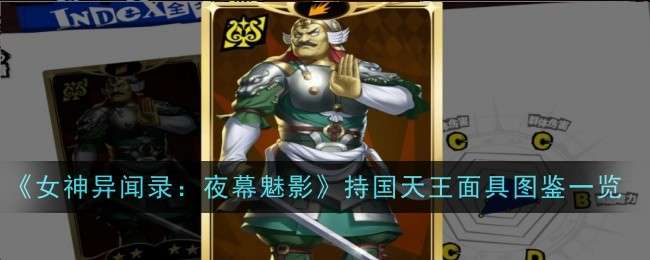 《女神异闻录：夜幕魅影》持国天王面具图鉴一览