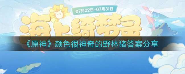 《原神》颜色很神奇的野林猪答案分享