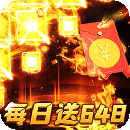 烈火战神（免费日送648）