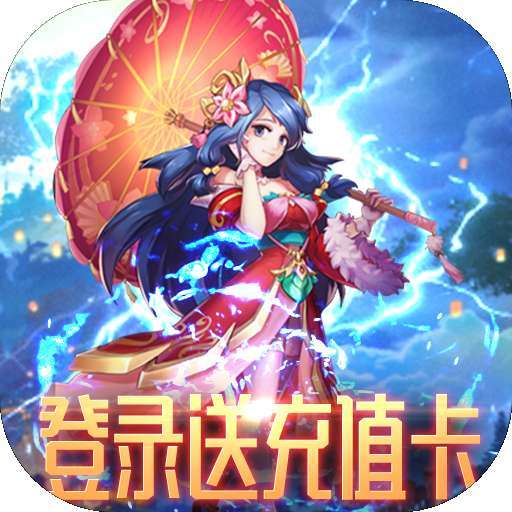 逆世神魔（送648真充）