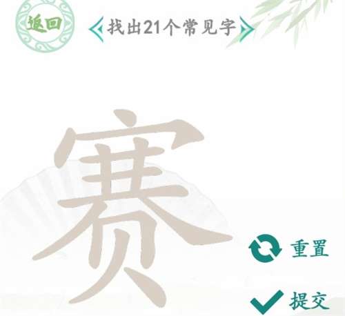 汉字找茬王找字赛攻略 有关赛找出21个常见字的答案详情