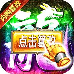 绝地莽荒（内购篡改无限充）