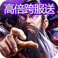 五王之怒（高倍跨服送）