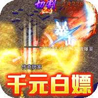 真牛传奇(免充爆爆爆超变)