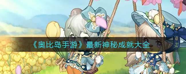 《奥比岛手游》最新神秘成就大全