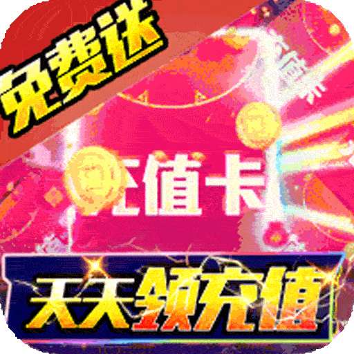 血战龙城（BT高爆无限送充）