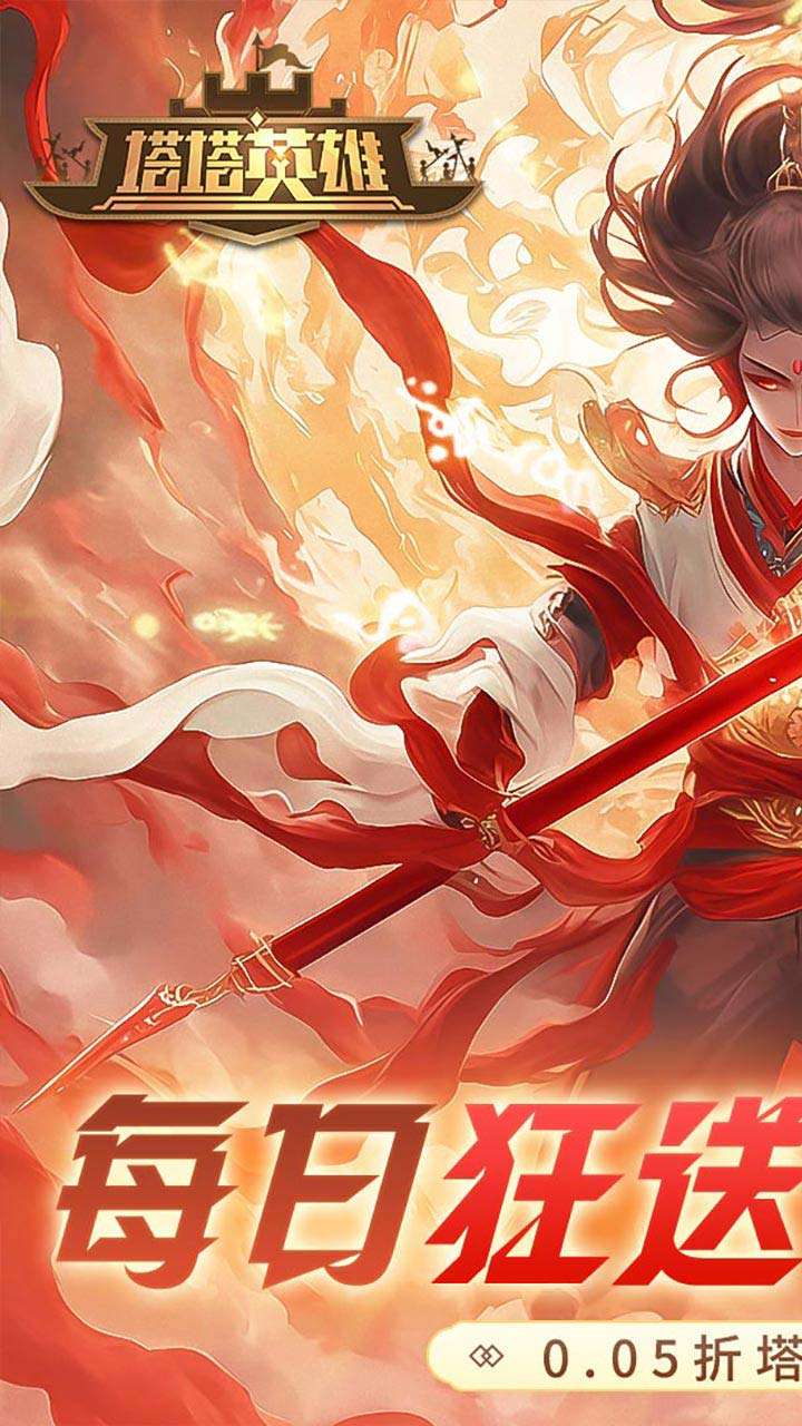 塔塔英雄（0.05魔童玩塔防）0