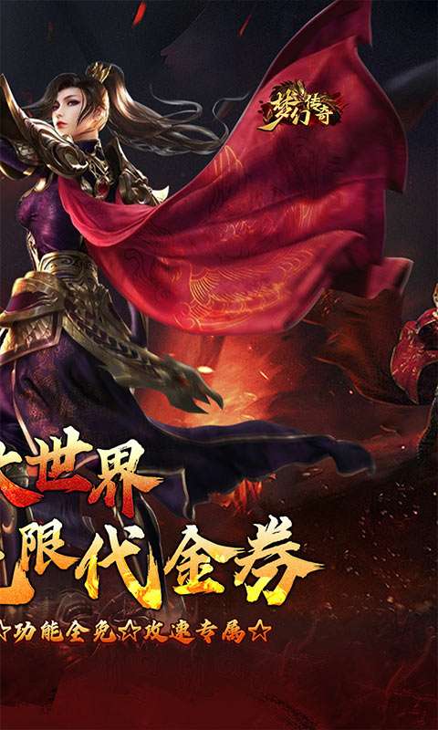 梦幻传奇(洪荒专属无限代金)1