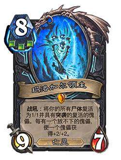 炉石传说巫妖王的进军新卡爆料 炉石传说死亡骑士新卡玛洛加尔领主介绍