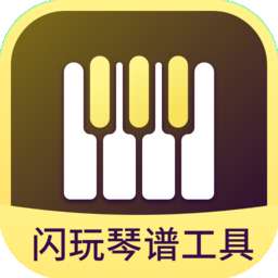 闪玩琴谱工具
