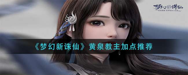 《梦幻新诛仙》黄泉教主加点推荐