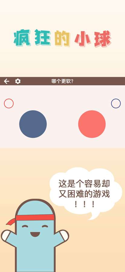 疯狂的小球ios版1