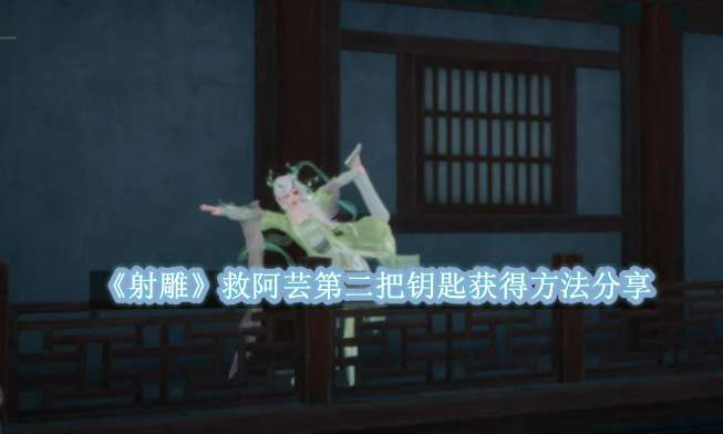 《射雕》救阿芸第二把钥匙获得方法分享