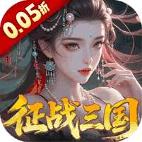 群英天下(0.05折送全图鉴武将)