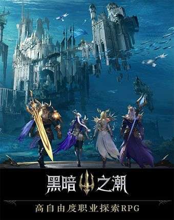 黑暗之潮:契约(全新版本)3