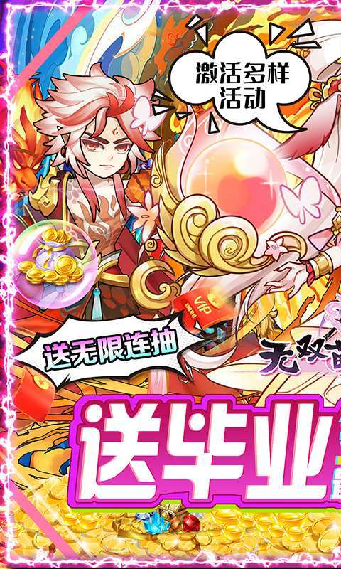 无双萌将-送无限真充0