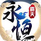 永恒霸天传奇南征雪域