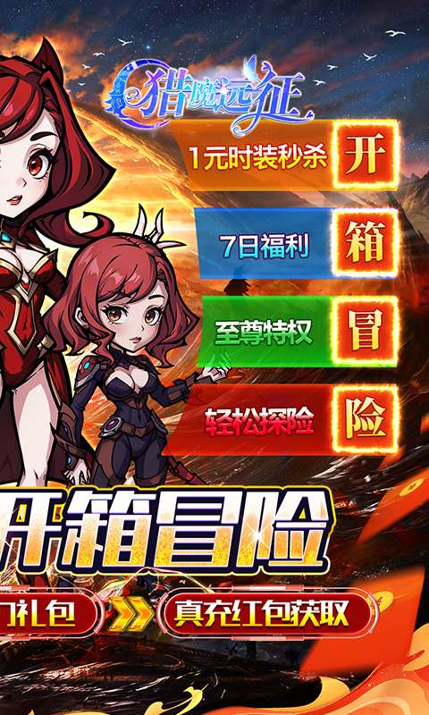 猎魔远征(0.1折奇幻探险)1