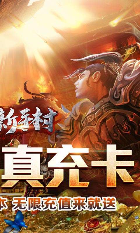 热血新手村(爽爆无限送真充)1