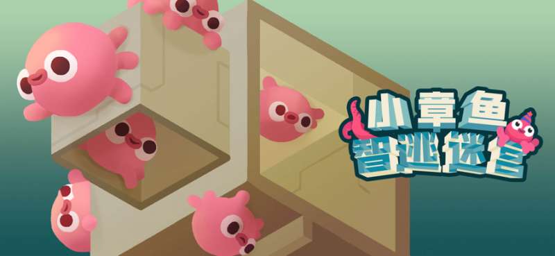 小章鱼智逃迷宫ios版0