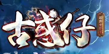 古惑仔传奇手游版