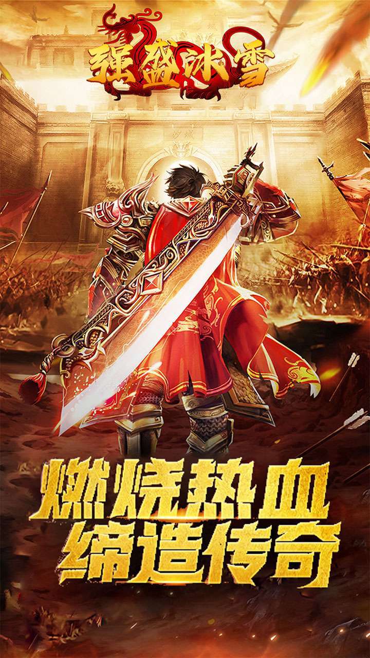 盟重英雄(之强盛冰雪)1