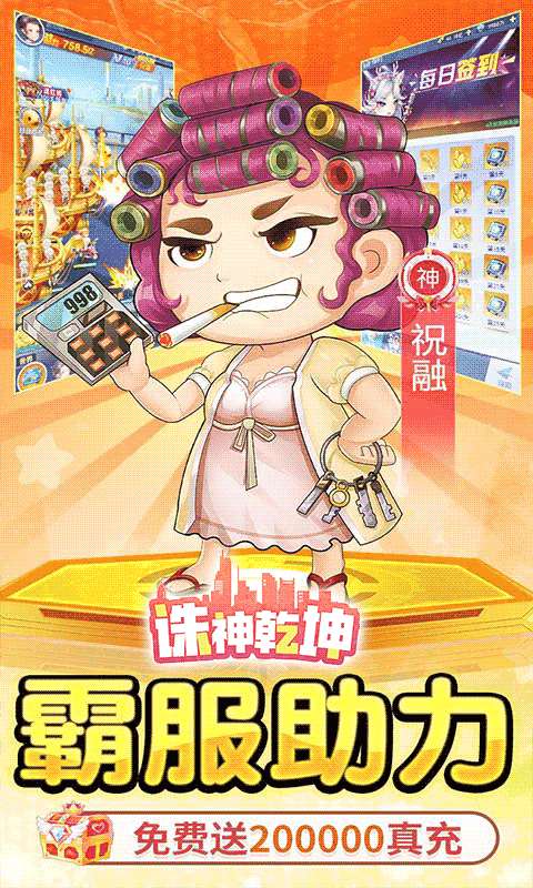 诛神乾坤(0.1折免费买断版)2