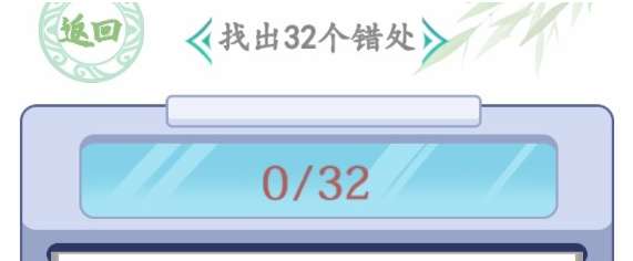汉字找茬王年货购物单攻略 关于年货购物单找出32个错处的位置分享