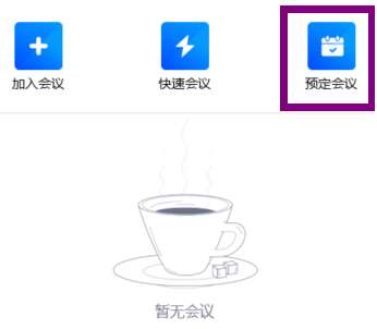 腾讯会议怎么创建一个会议-腾讯会议创建一个会议的方法