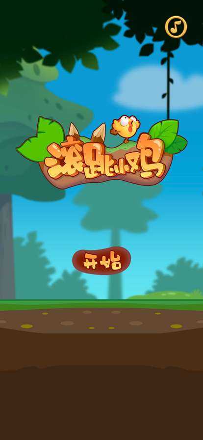 滚跳小鸡ios版0