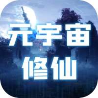 元宇宙修仙ios版