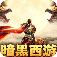 摸金之路(暗黑西游免费版)