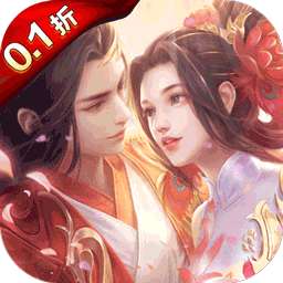 天缘传说（ 首续0.1折）